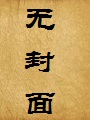 我的渣男之路